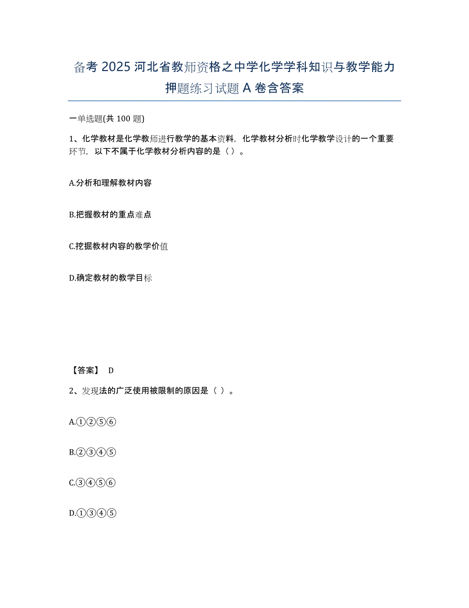 备考2025河北省教师资格之中学化学学科知识与教学能力押题练习试题A卷含答案_第1页