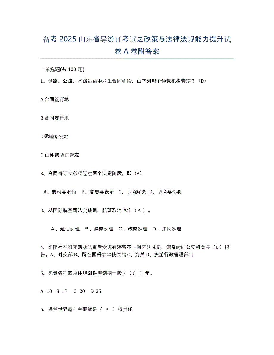 备考2025山东省导游证考试之政策与法律法规能力提升试卷A卷附答案_第1页