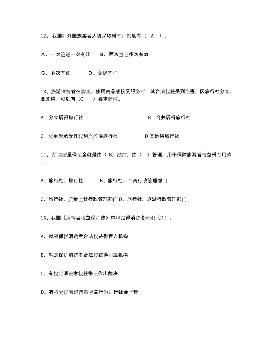 备考2025山东省导游证考试之政策与法律法规能力提升试卷A卷附答案_第3页