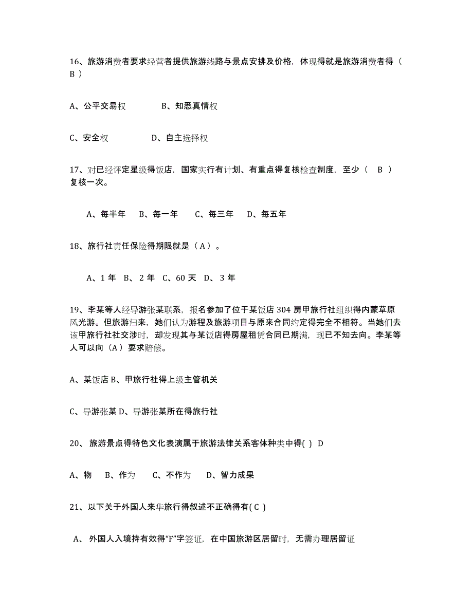 备考2025山东省导游证考试之政策与法律法规能力提升试卷A卷附答案_第4页