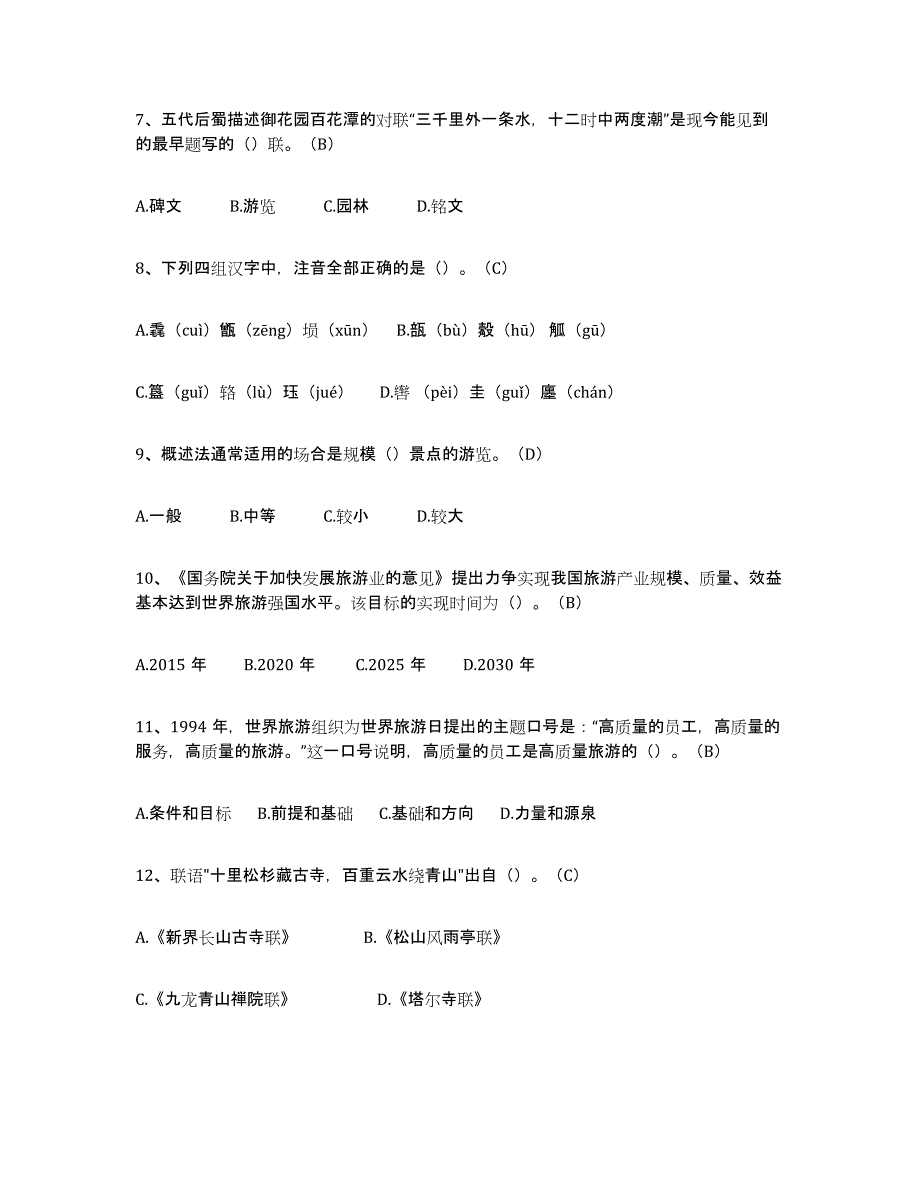 备考2025陕西省导游从业资格证模拟考核试卷含答案_第2页