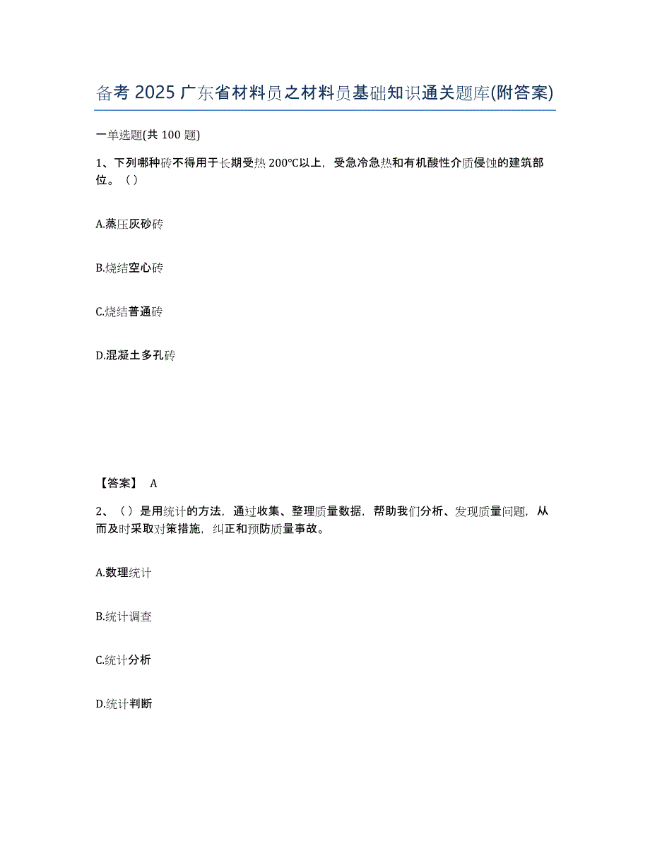 备考2025广东省材料员之材料员基础知识通关题库(附答案)_第1页