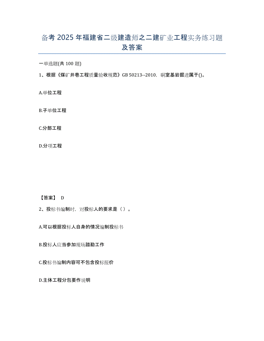 备考2025年福建省二级建造师之二建矿业工程实务练习题及答案_第1页