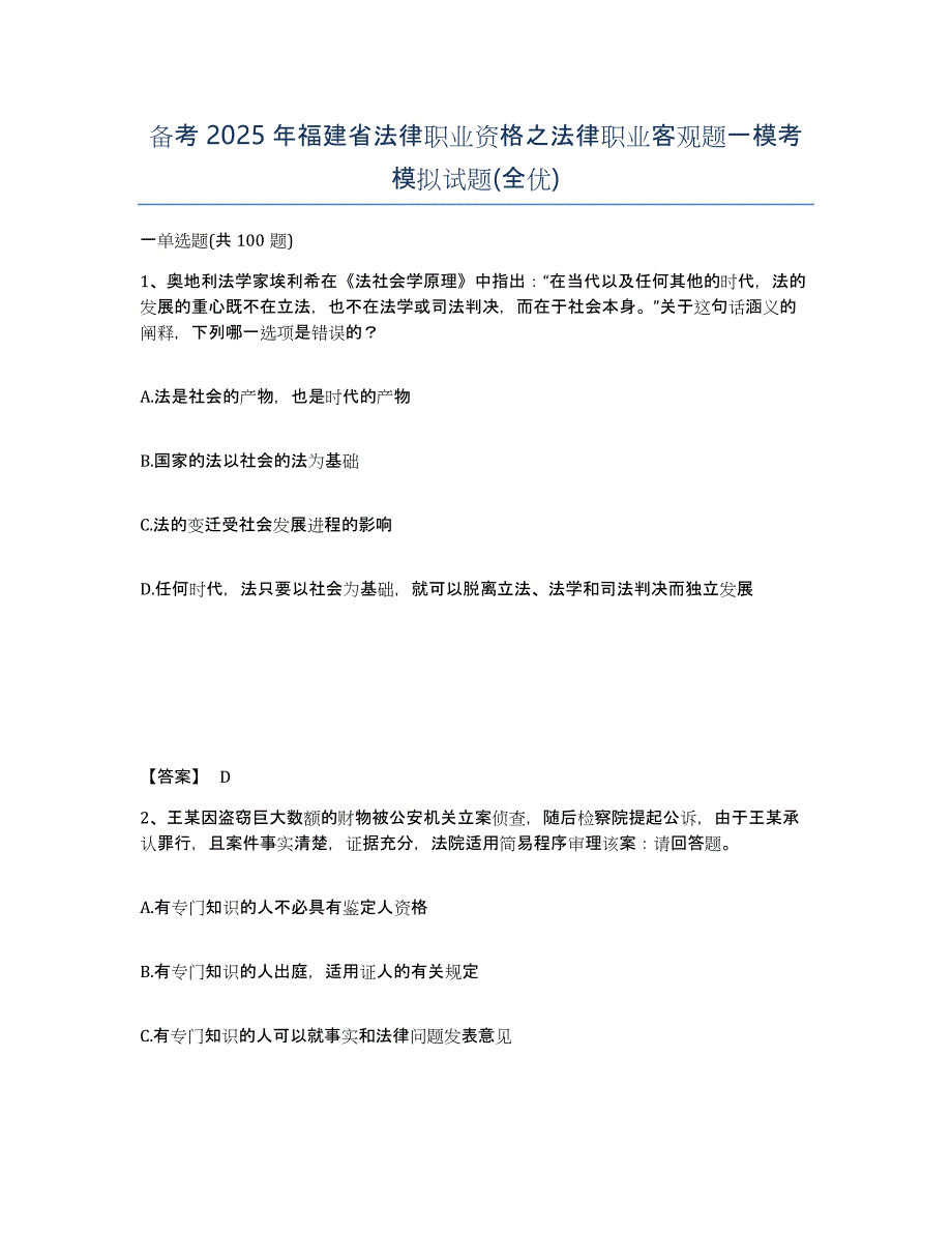 备考2025年福建省法律职业资格之法律职业客观题一模考模拟试题(全优)_第1页