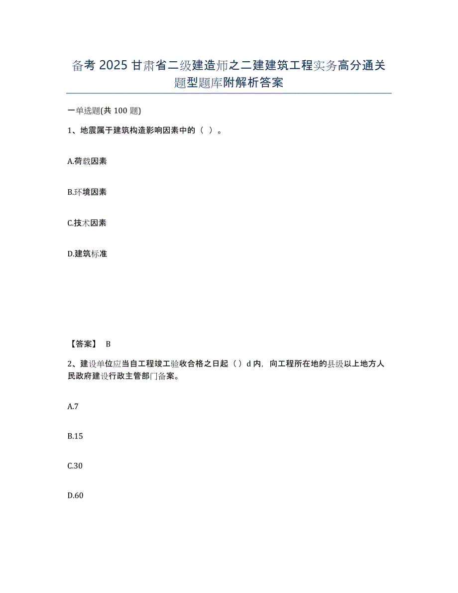 备考2025甘肃省二级建造师之二建建筑工程实务高分通关题型题库附解析答案_第1页