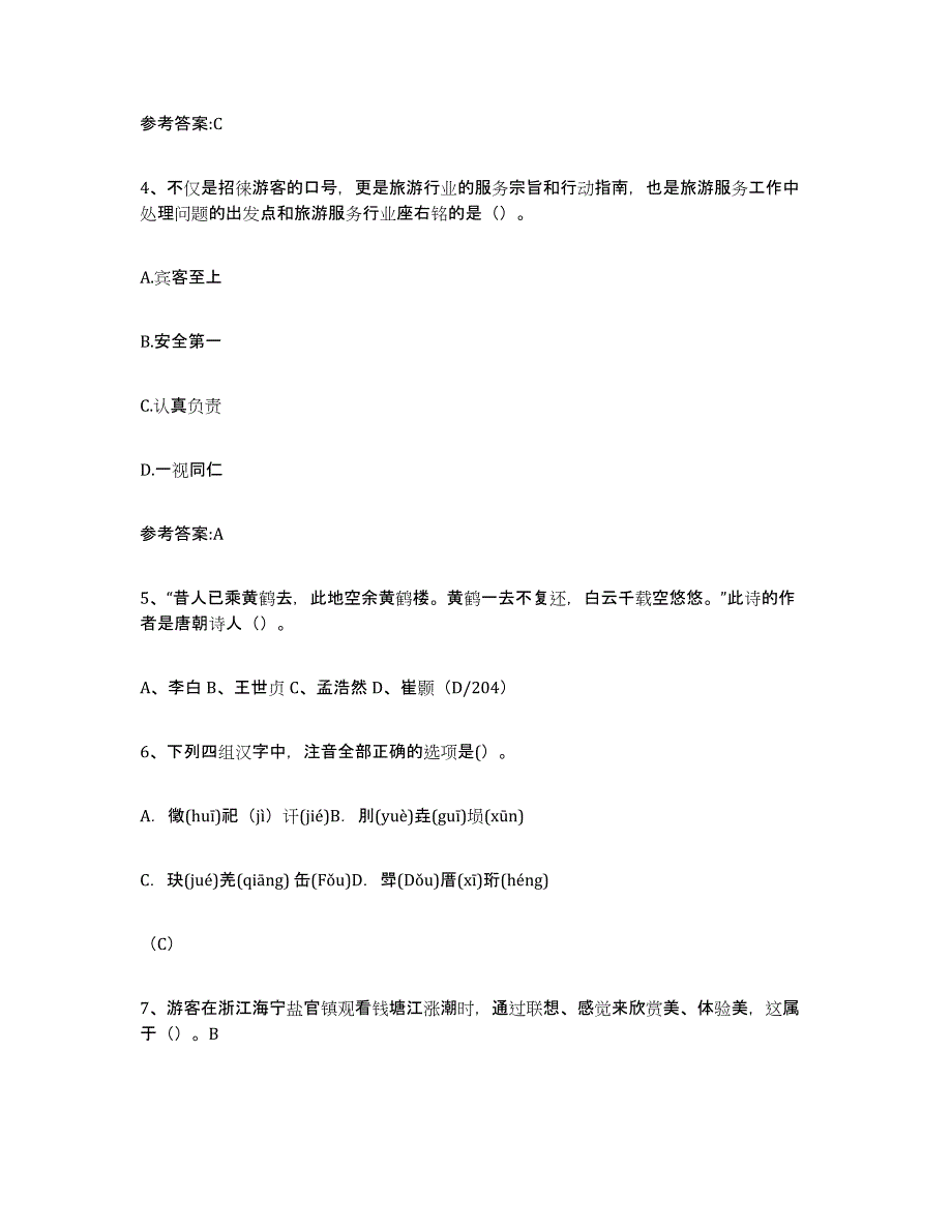 备考2025陕西省导游证考试之导游业务题库检测试卷B卷附答案_第2页