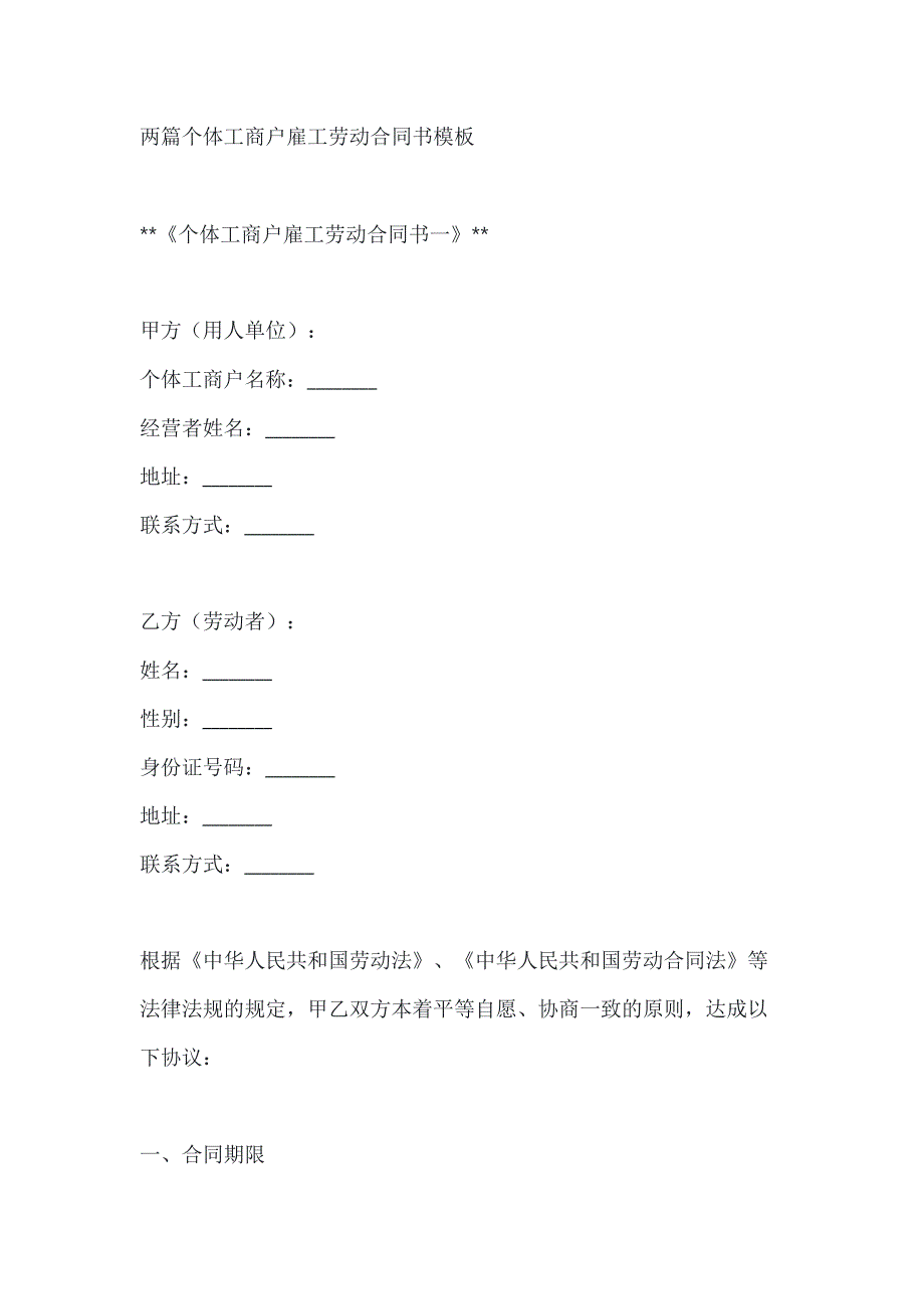 两篇个体工商户雇工劳动合同书模板_第1页