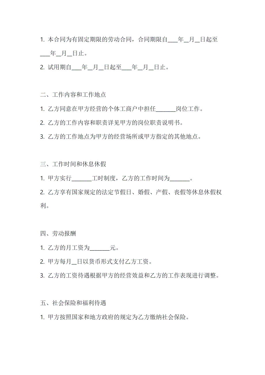 两篇个体工商户雇工劳动合同书模板_第2页