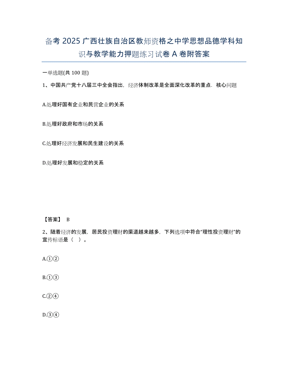 备考2025广西壮族自治区教师资格之中学思想品德学科知识与教学能力押题练习试卷A卷附答案_第1页