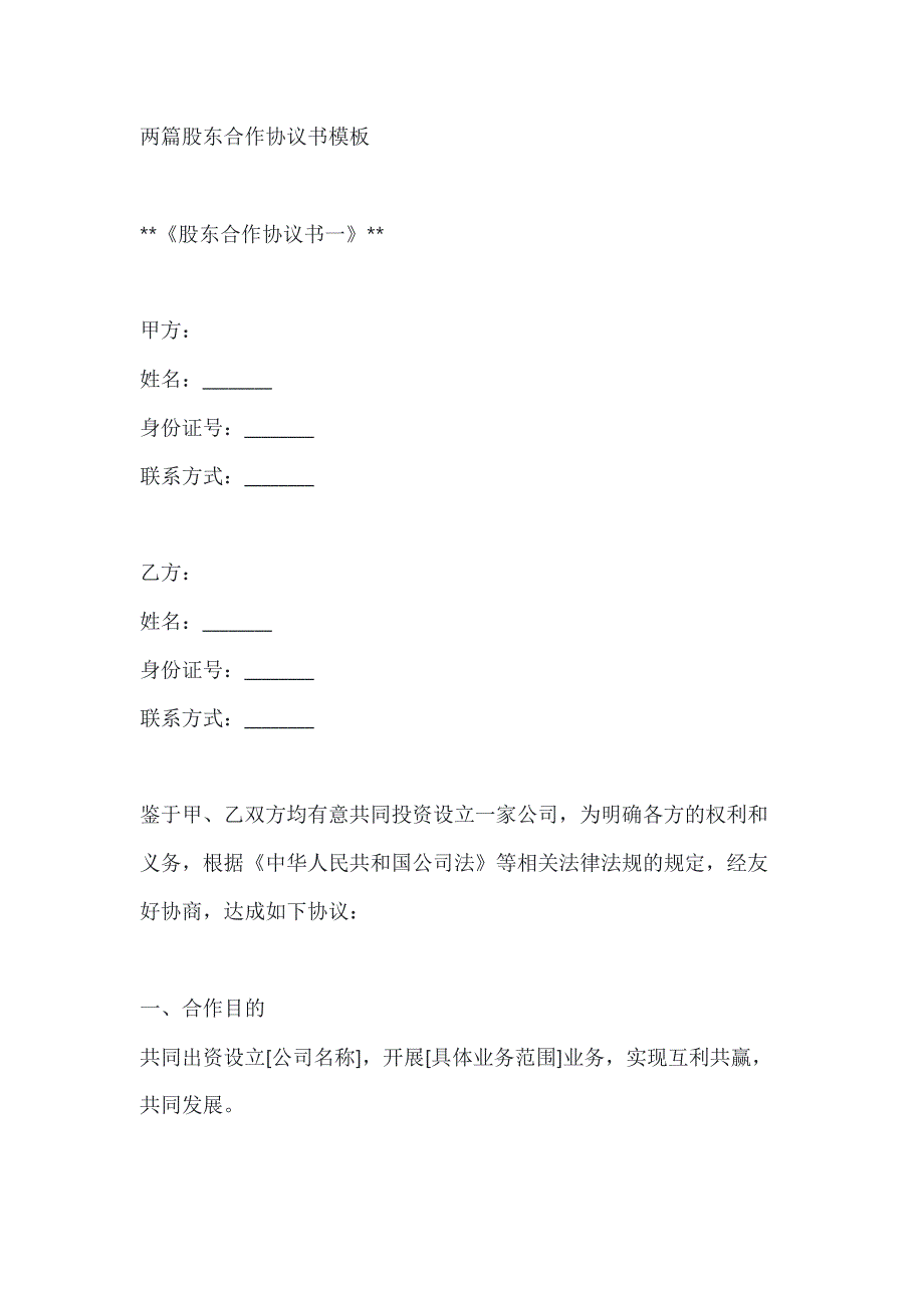 两篇股东合作协议书模板_第1页