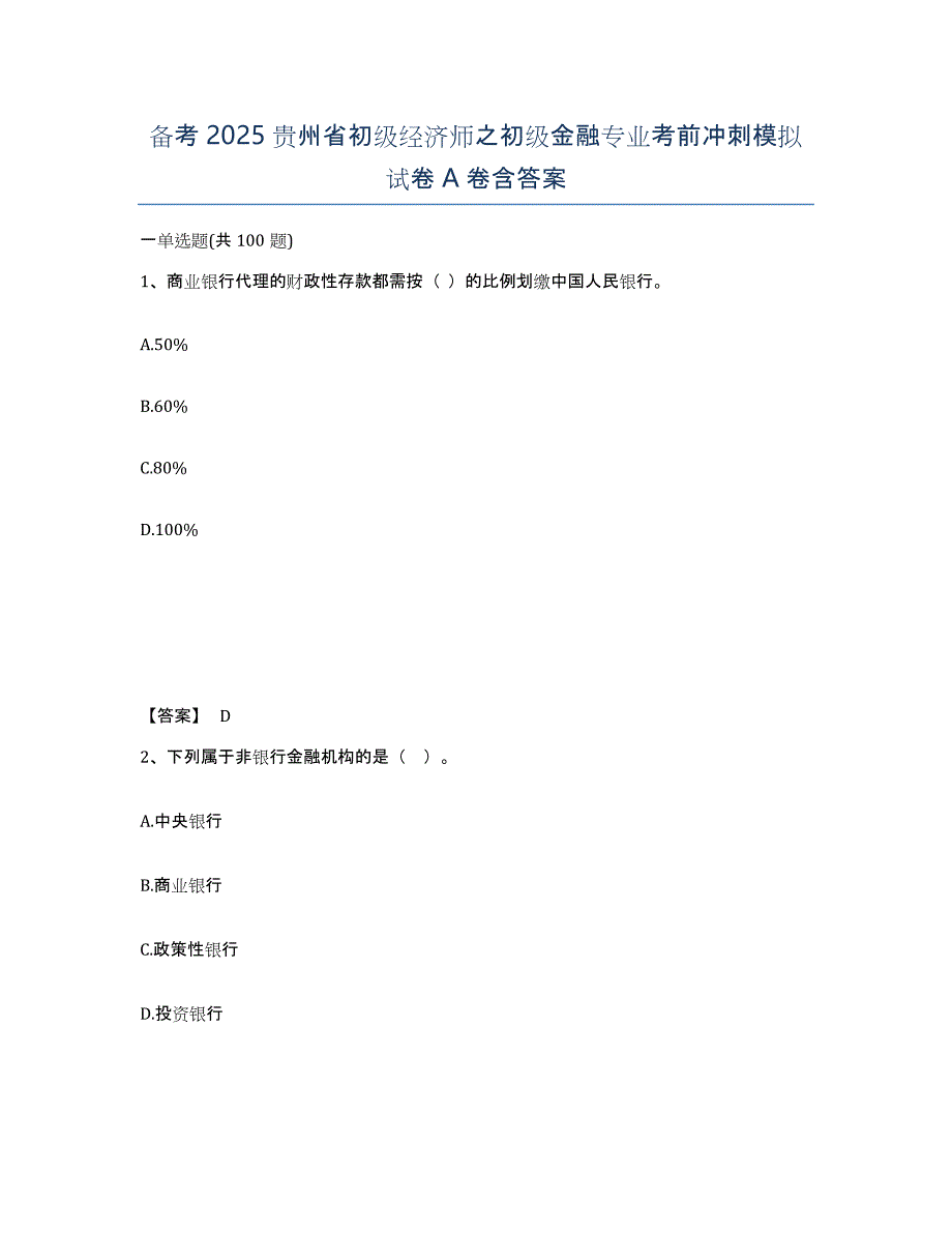 备考2025贵州省初级经济师之初级金融专业考前冲刺模拟试卷A卷含答案_第1页