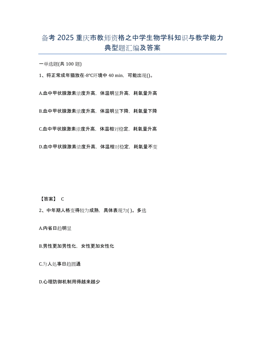 备考2025重庆市教师资格之中学生物学科知识与教学能力典型题汇编及答案_第1页