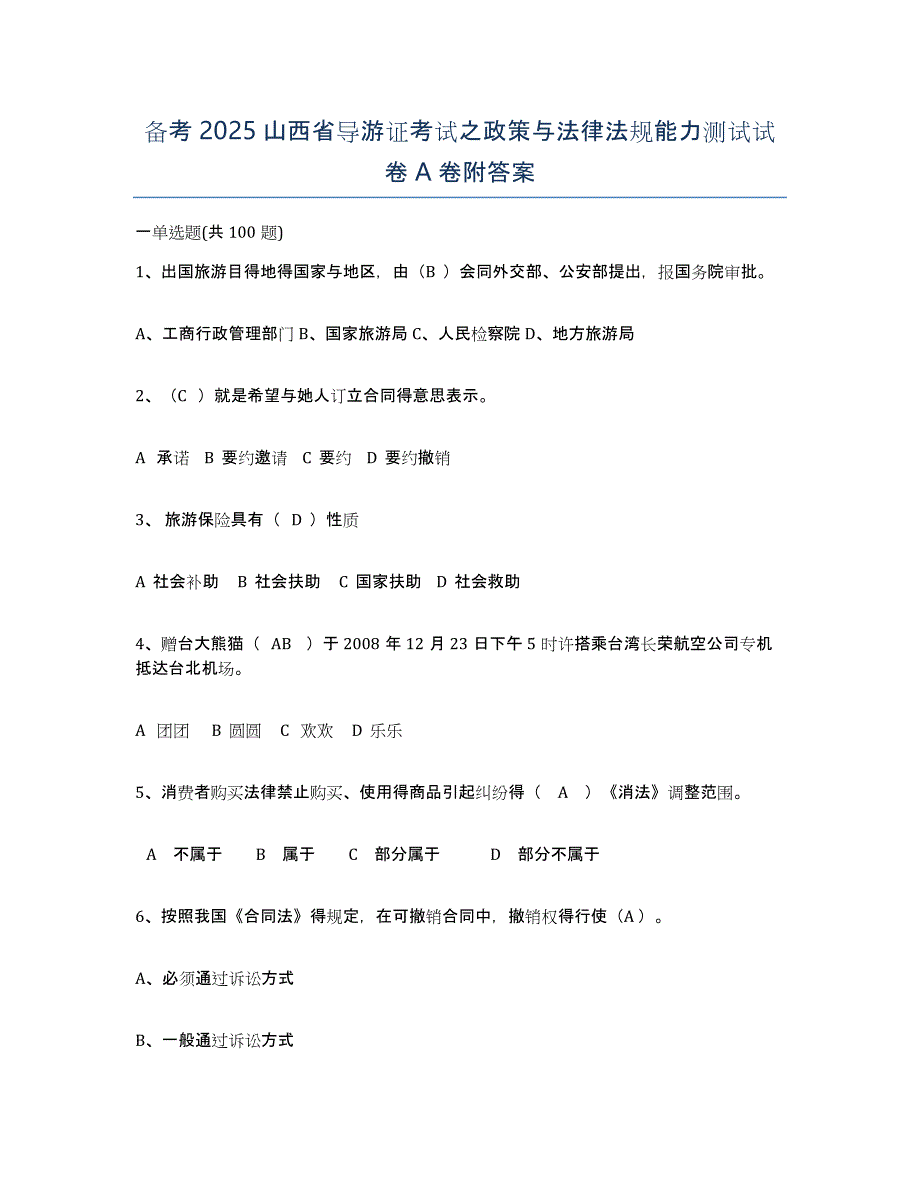 备考2025山西省导游证考试之政策与法律法规能力测试试卷A卷附答案_第1页