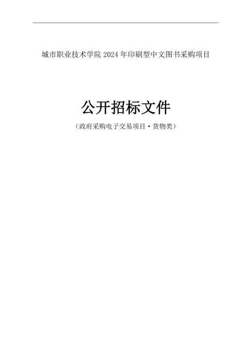 城市职业技术学院2024年印刷型中文图书采购项目招标文件