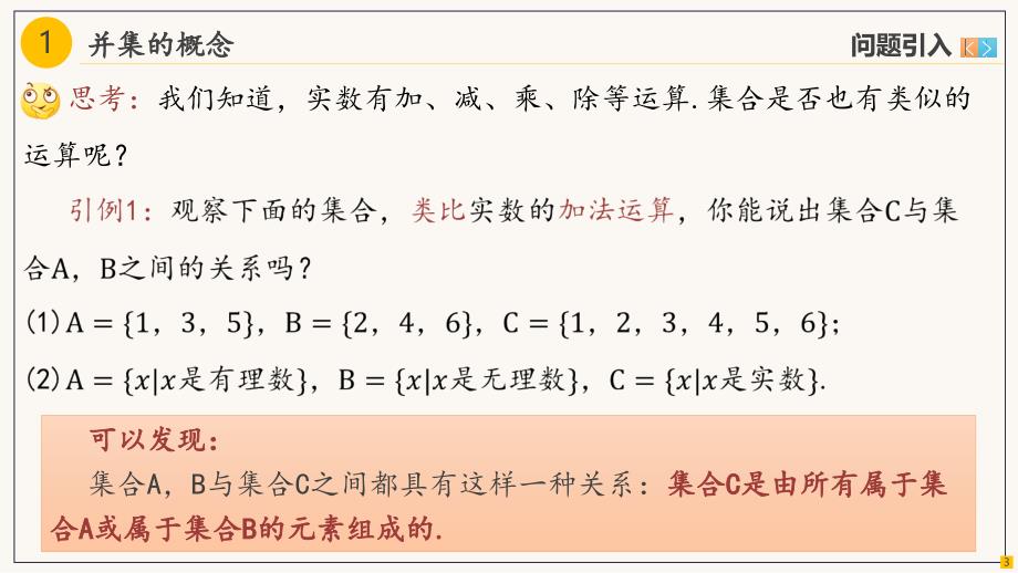 集合的基本运算（1）课件-2024-2025学年高一上学期数学人教A版（2019）必修第一册_第3页