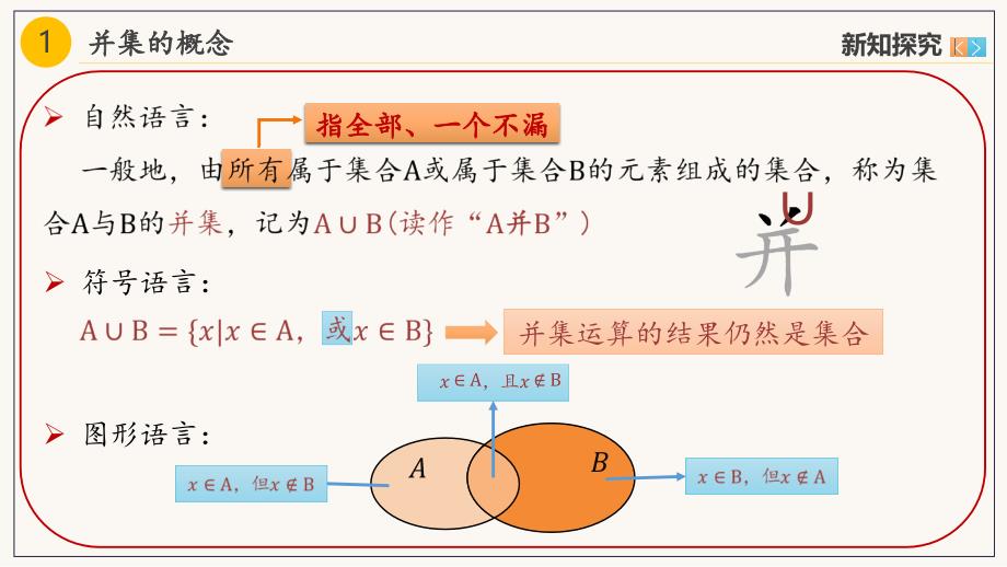 集合的基本运算（1）课件-2024-2025学年高一上学期数学人教A版（2019）必修第一册_第4页