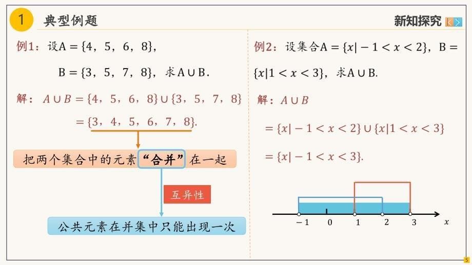 集合的基本运算（1）课件-2024-2025学年高一上学期数学人教A版（2019）必修第一册_第5页