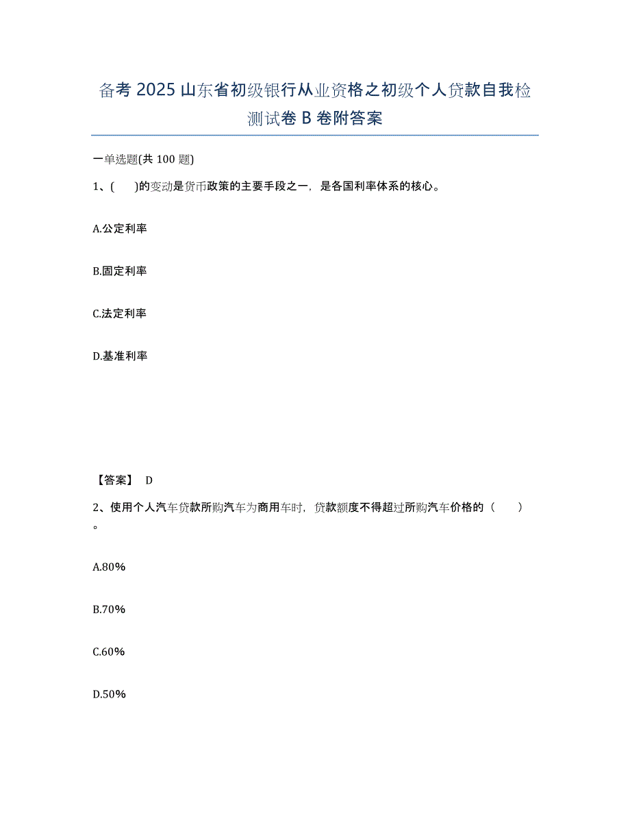 备考2025山东省初级银行从业资格之初级个人贷款自我检测试卷B卷附答案_第1页