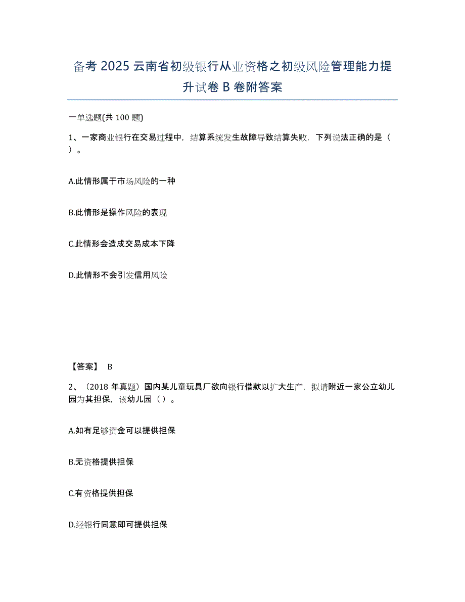 备考2025云南省初级银行从业资格之初级风险管理能力提升试卷B卷附答案_第1页