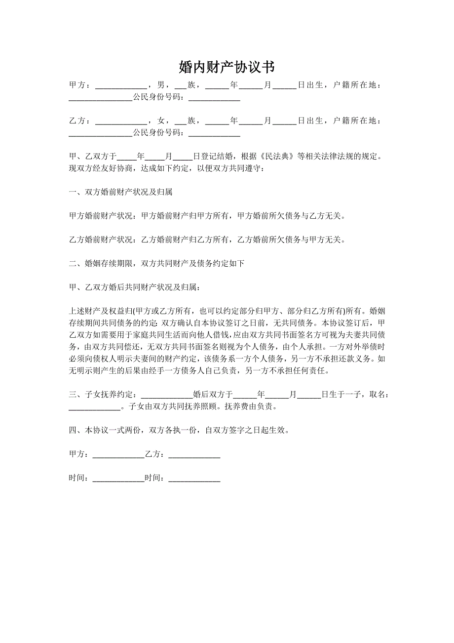 婚内财产协议书（新版）_第1页