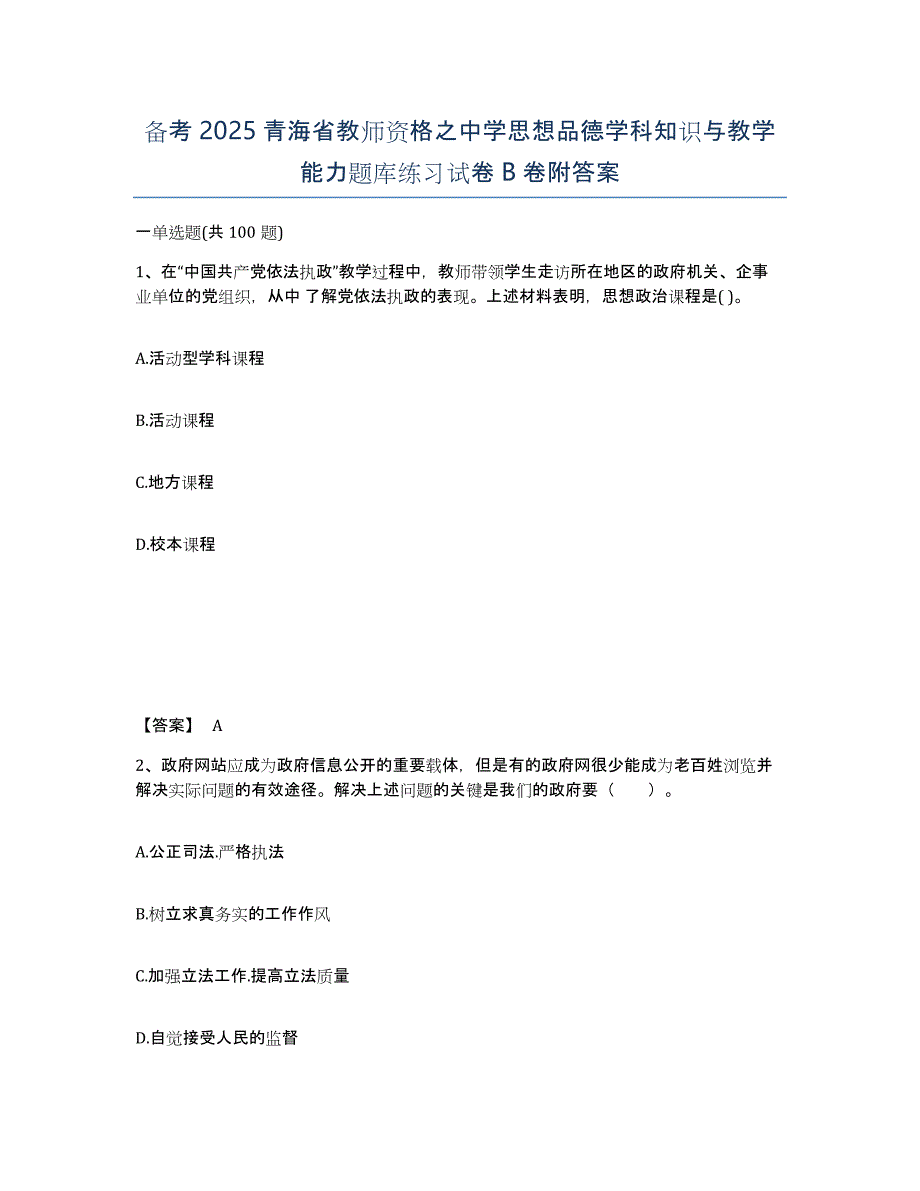 备考2025青海省教师资格之中学思想品德学科知识与教学能力题库练习试卷B卷附答案_第1页