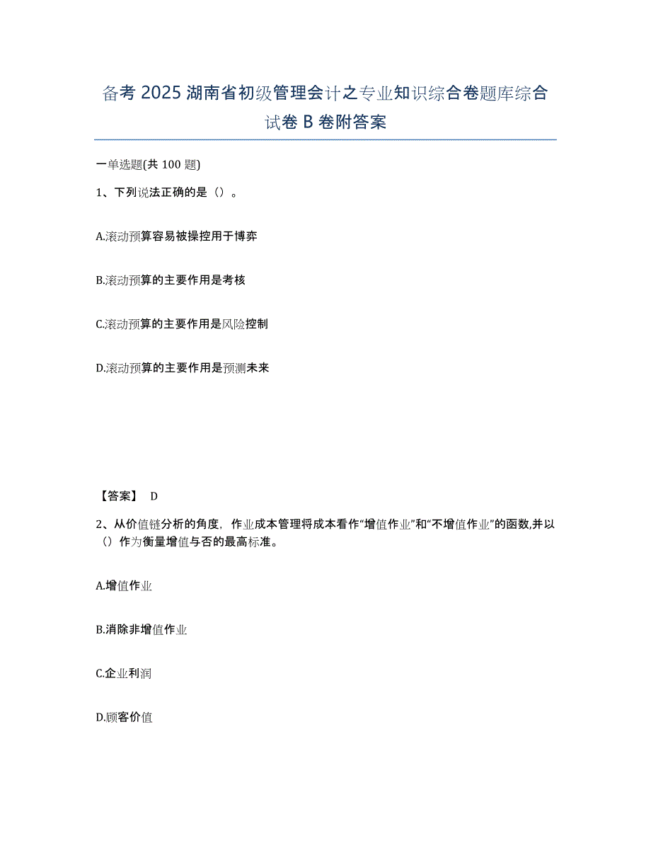 备考2025湖南省初级管理会计之专业知识综合卷题库综合试卷B卷附答案_第1页