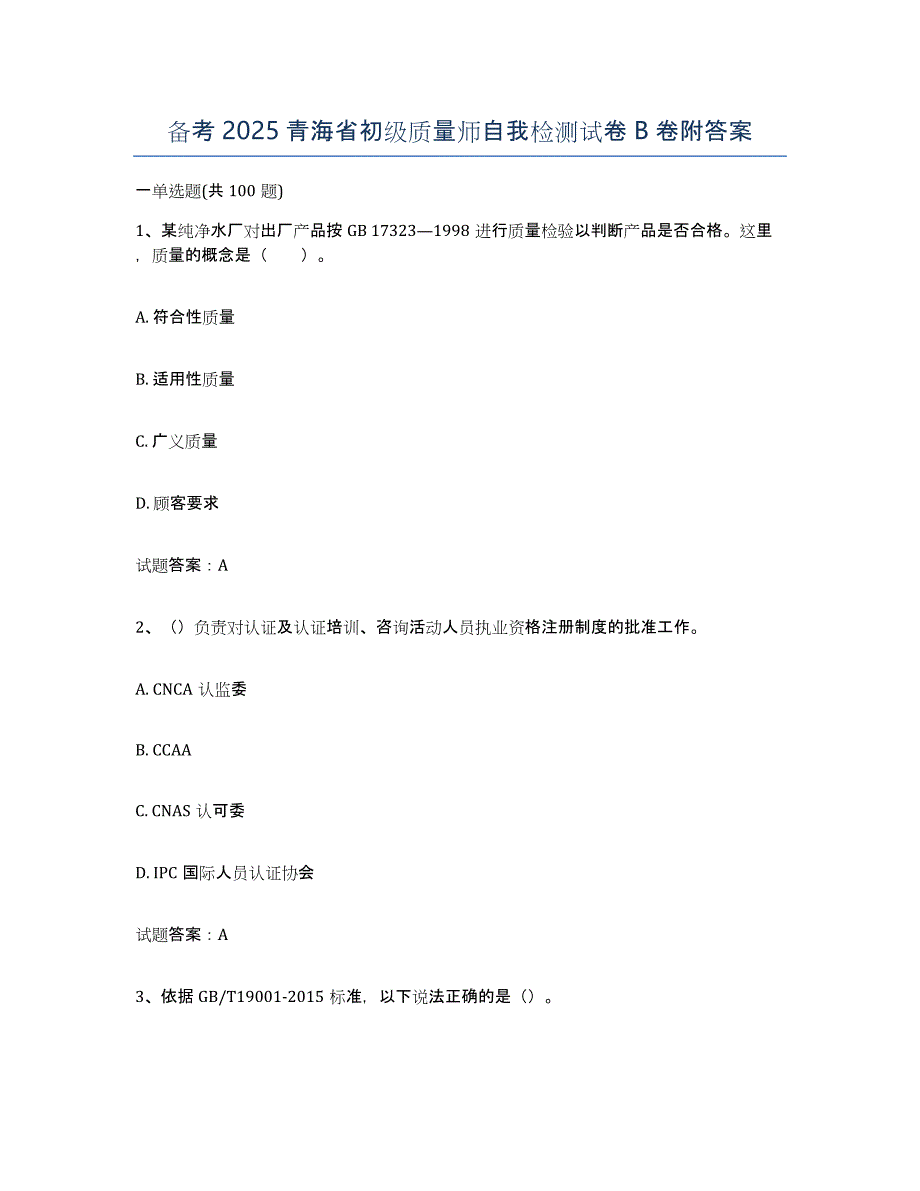 备考2025青海省初级质量师自我检测试卷B卷附答案_第1页