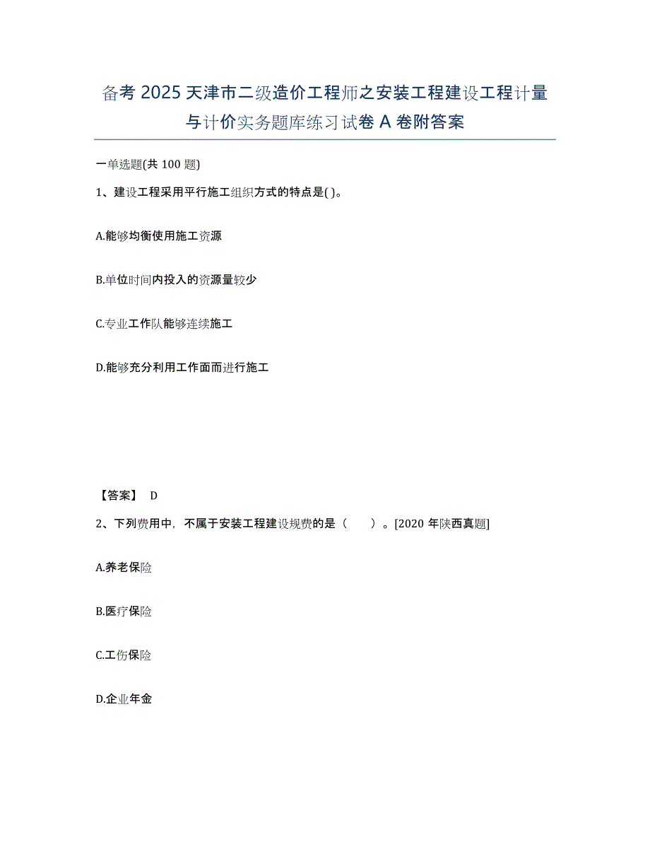 备考2025天津市二级造价工程师之安装工程建设工程计量与计价实务题库练习试卷A卷附答案_第1页