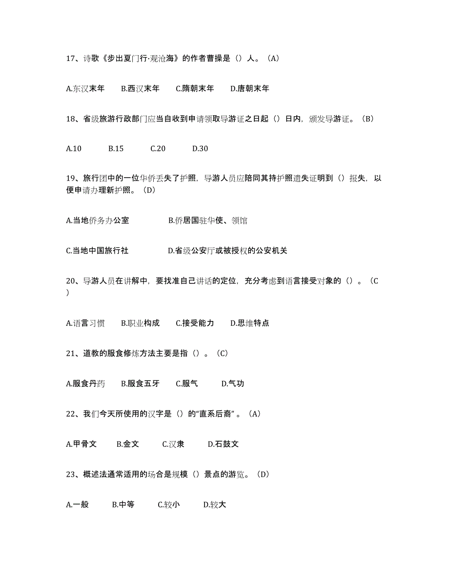 备考2025宁夏回族自治区导游从业资格证模考预测题库(夺冠系列)_第4页