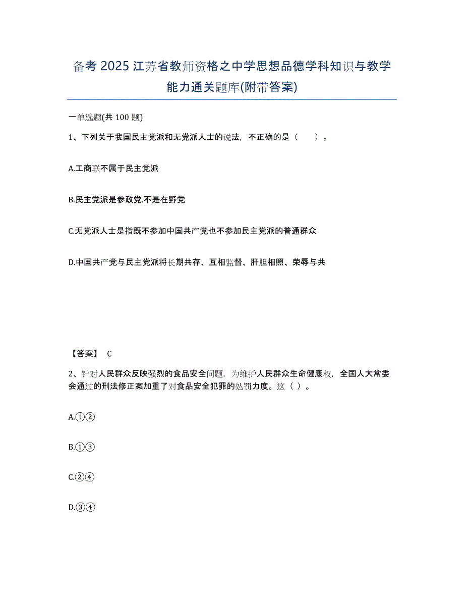 备考2025江苏省教师资格之中学思想品德学科知识与教学能力通关题库(附带答案)_第1页