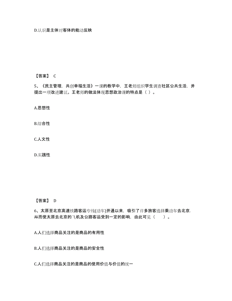 备考2025江苏省教师资格之中学思想品德学科知识与教学能力通关题库(附带答案)_第3页