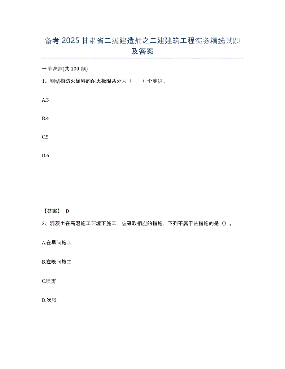 备考2025甘肃省二级建造师之二建建筑工程实务试题及答案_第1页