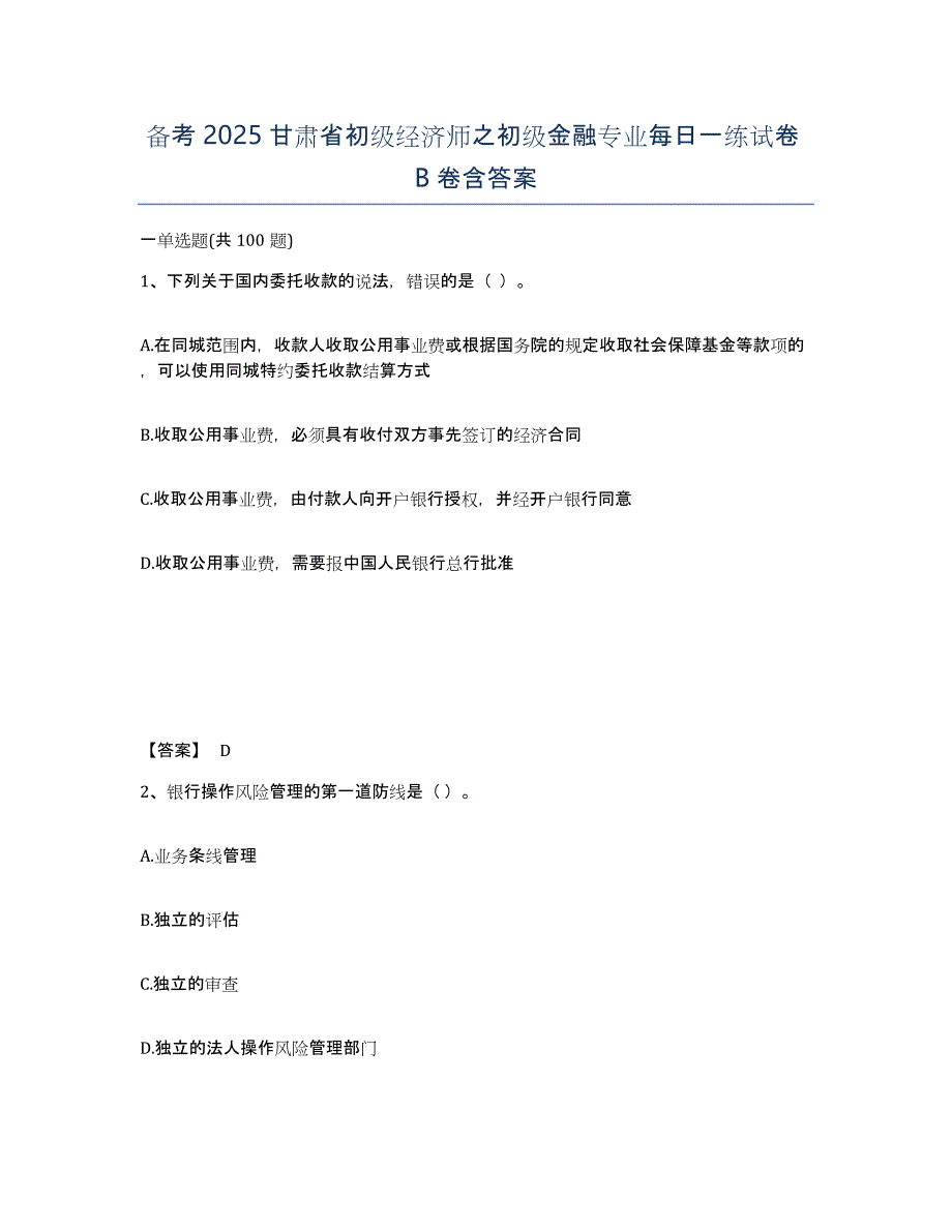 备考2025甘肃省初级经济师之初级金融专业每日一练试卷B卷含答案_第1页