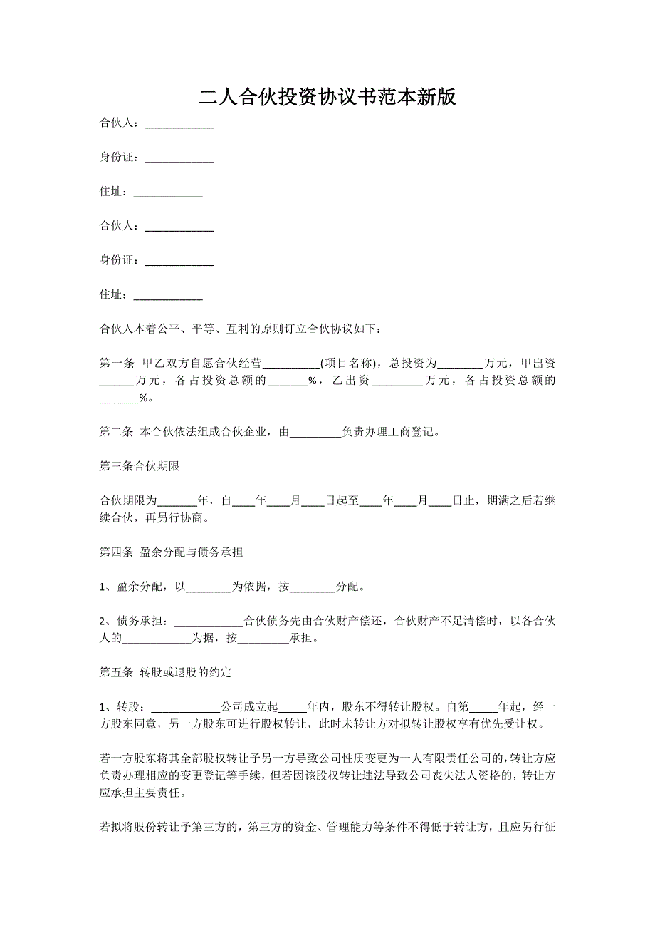 二人合伙投资协议书范本（新）_第1页