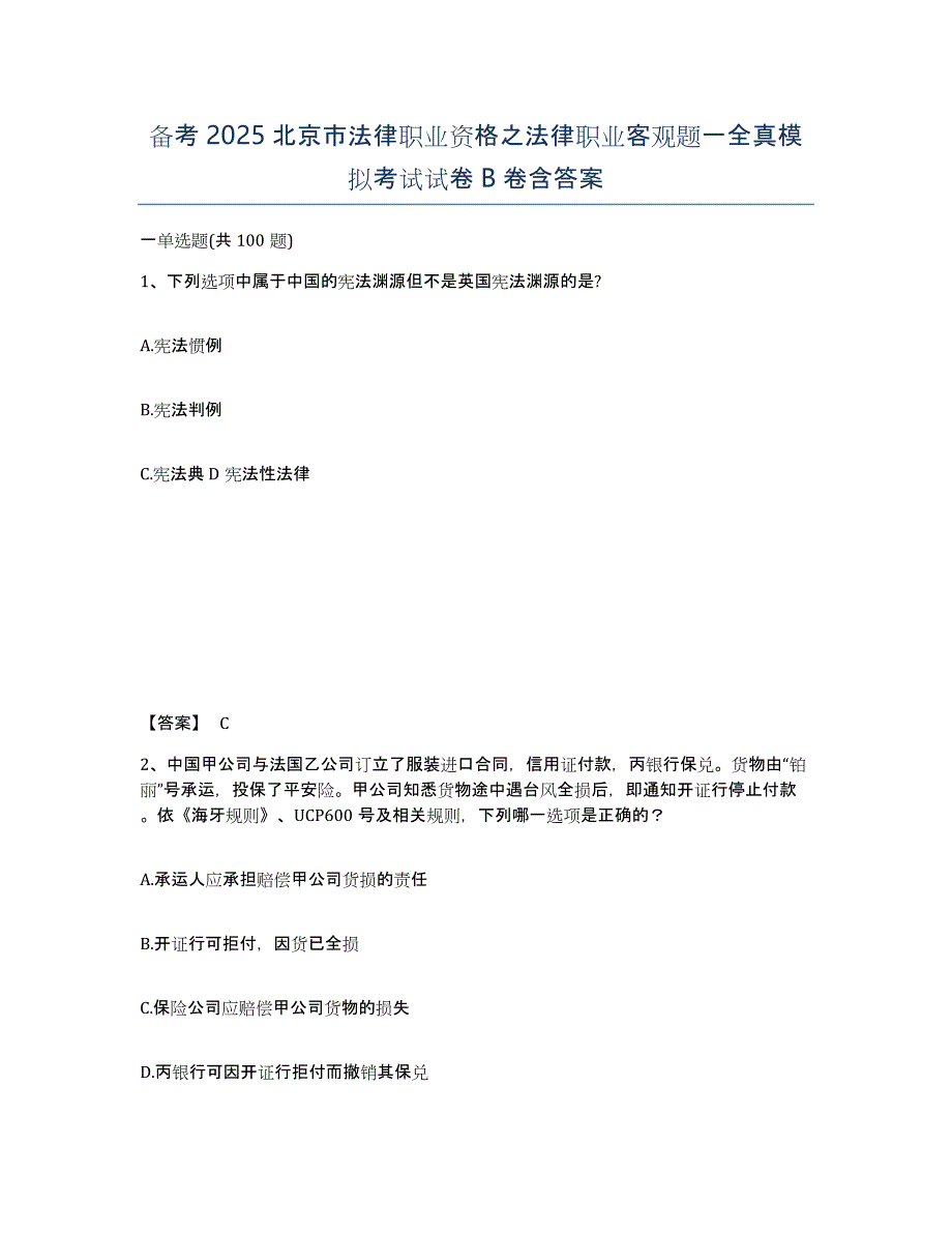 备考2025北京市法律职业资格之法律职业客观题一全真模拟考试试卷B卷含答案_第1页