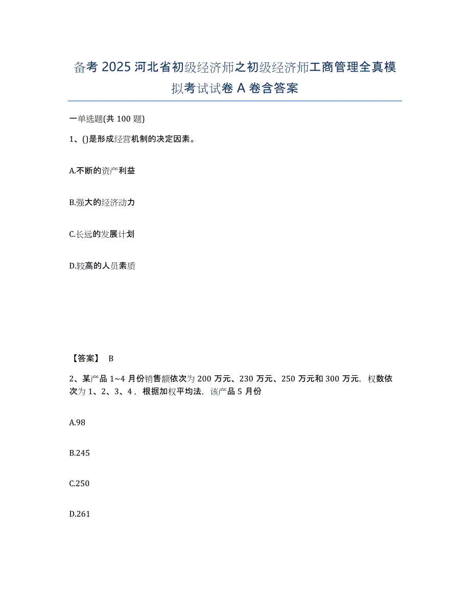 备考2025河北省初级经济师之初级经济师工商管理全真模拟考试试卷A卷含答案_第1页