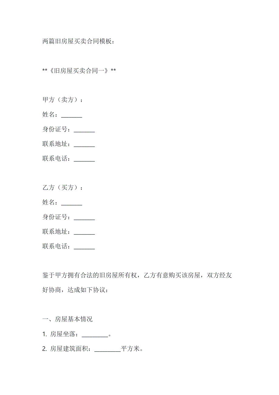 两篇旧房屋买卖合同模板_第1页