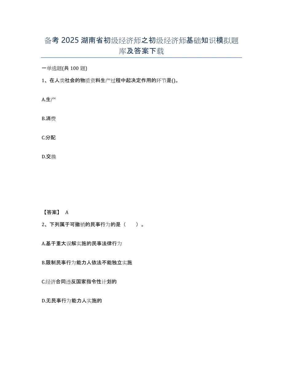 备考2025湖南省初级经济师之初级经济师基础知识模拟题库及答案_第1页