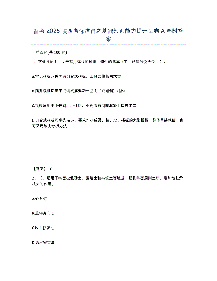 备考2025陕西省标准员之基础知识能力提升试卷A卷附答案_第1页