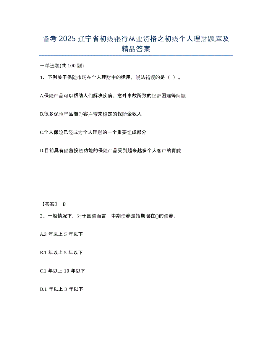 备考2025辽宁省初级银行从业资格之初级个人理财题库及答案_第1页