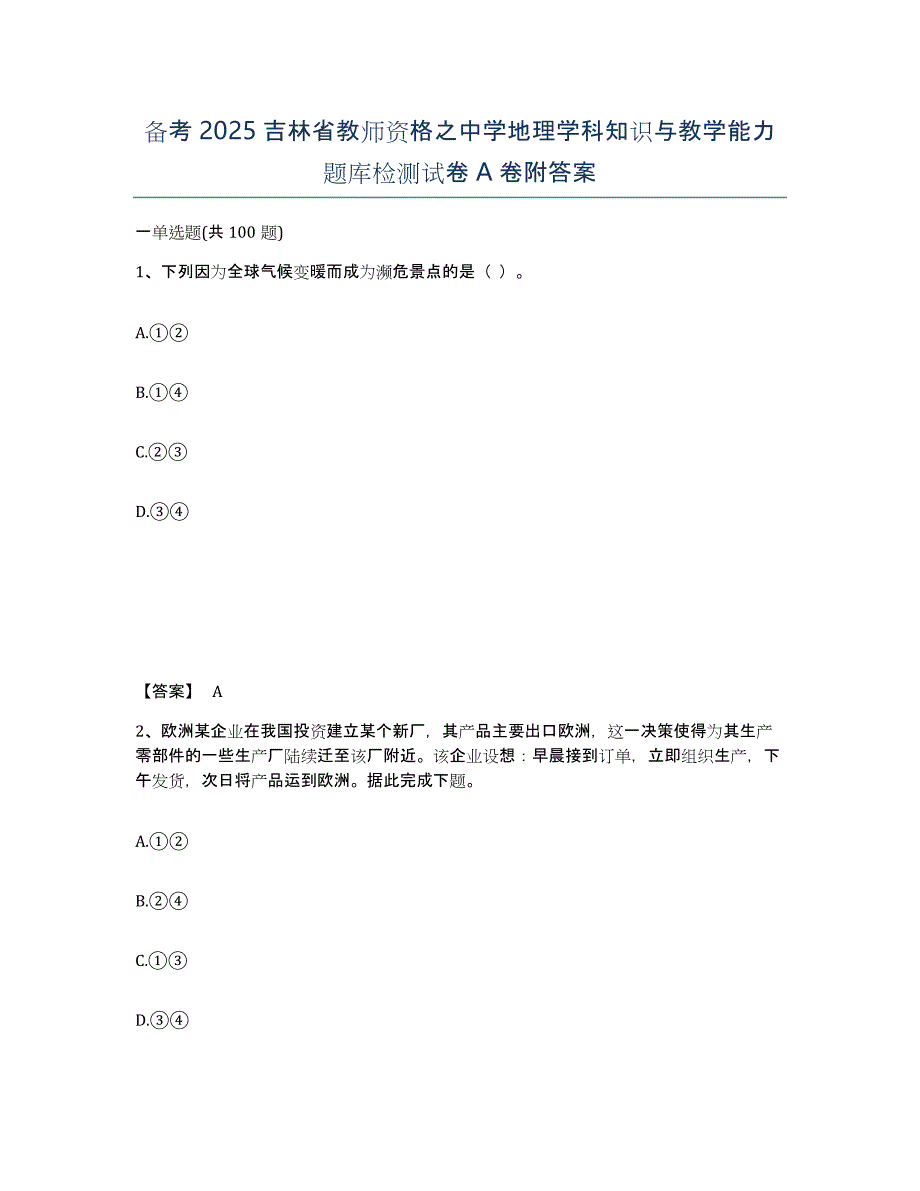 备考2025吉林省教师资格之中学地理学科知识与教学能力题库检测试卷A卷附答案_第1页