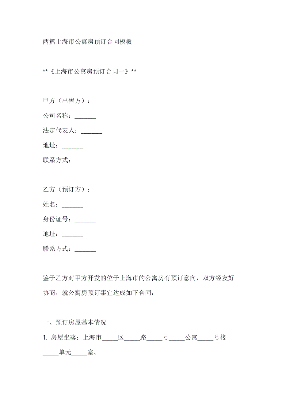 两篇上海市公寓房预订合同模板_第1页