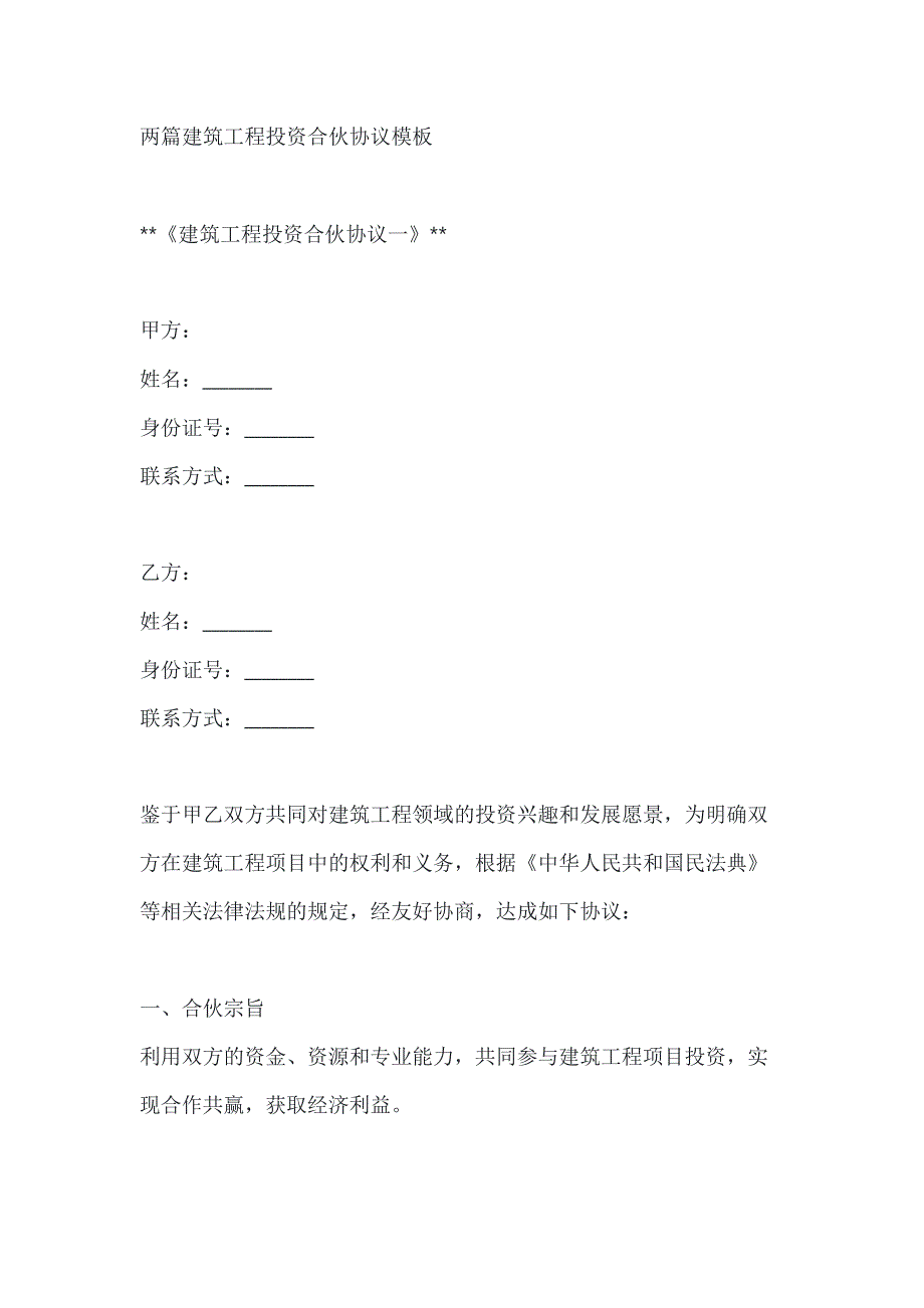 两篇建筑工程投资合伙协议模板_第1页