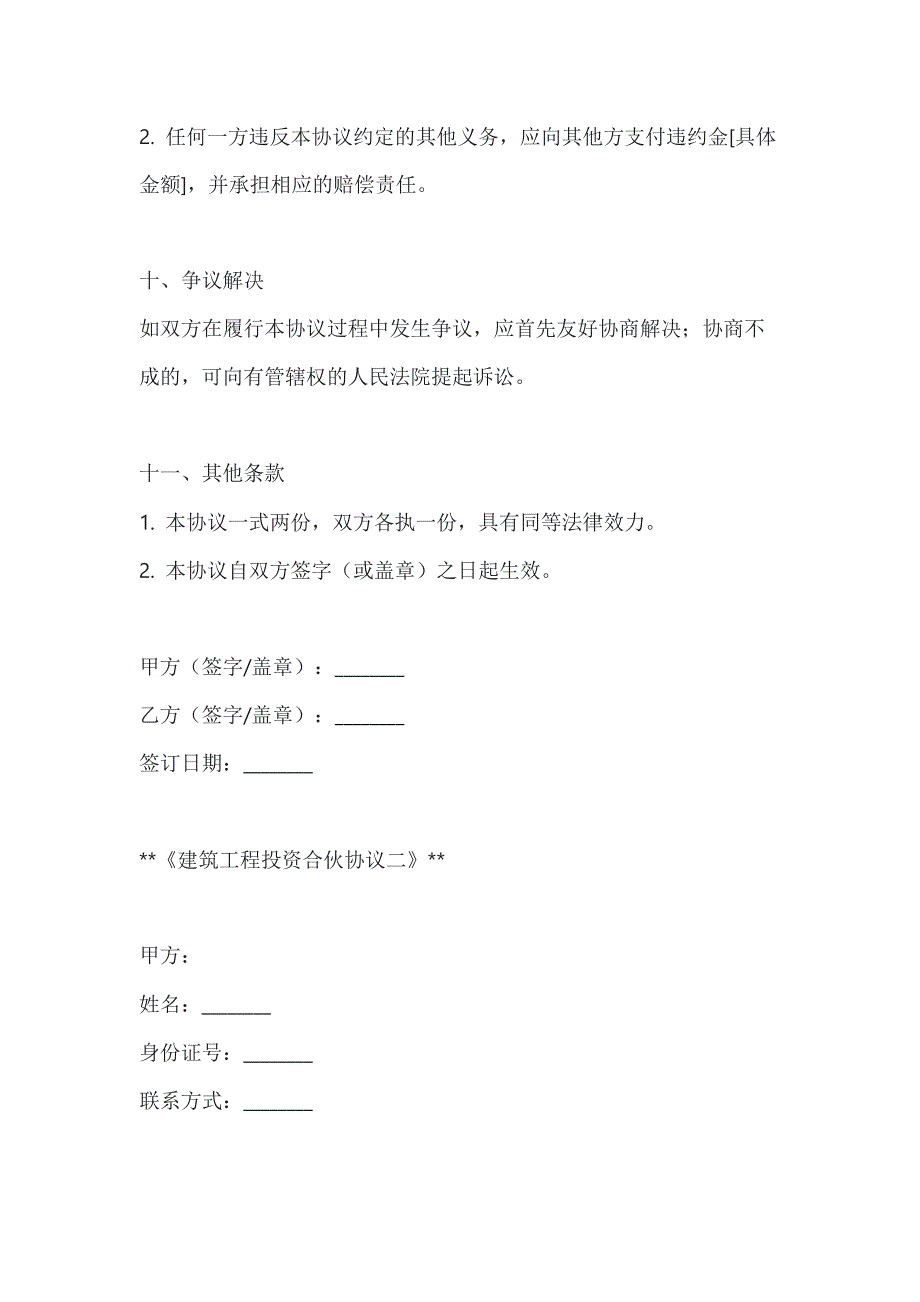 两篇建筑工程投资合伙协议模板_第4页