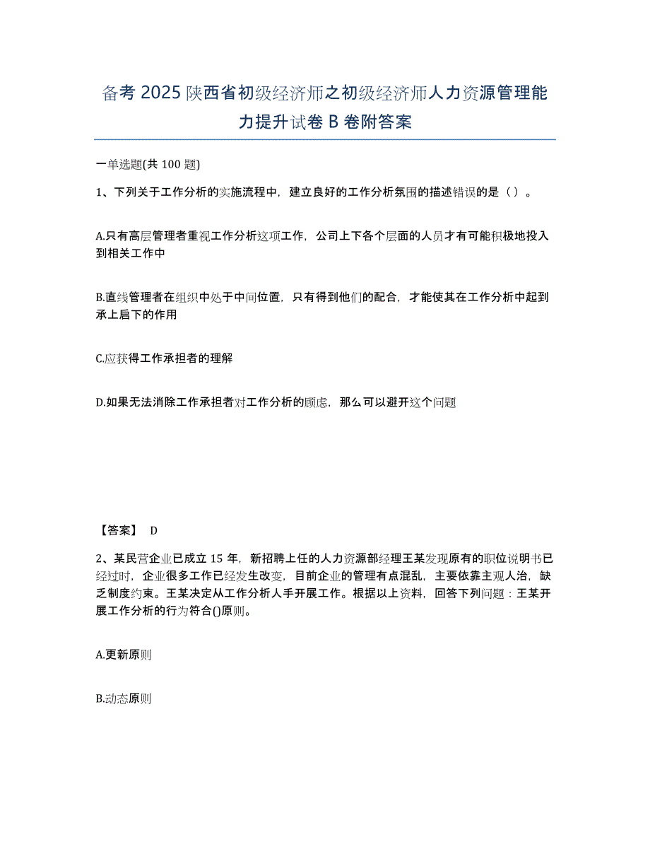 备考2025陕西省初级经济师之初级经济师人力资源管理能力提升试卷B卷附答案_第1页