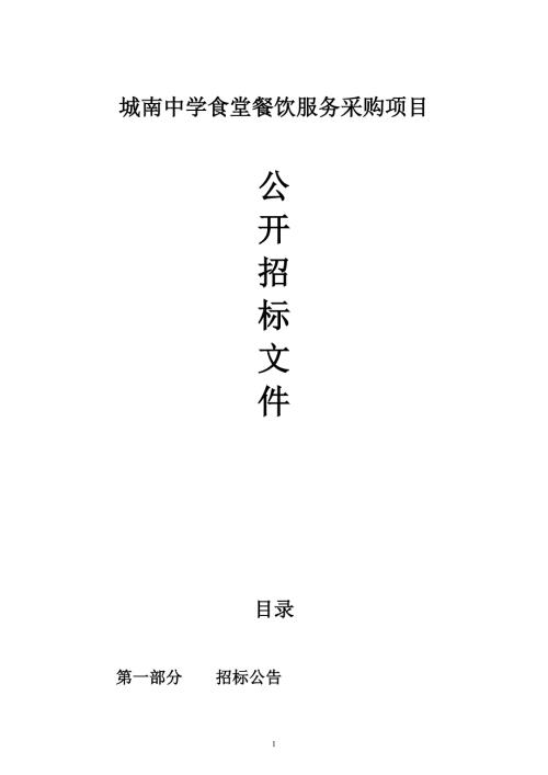 城南中学食堂餐饮服务采购项目招标文件