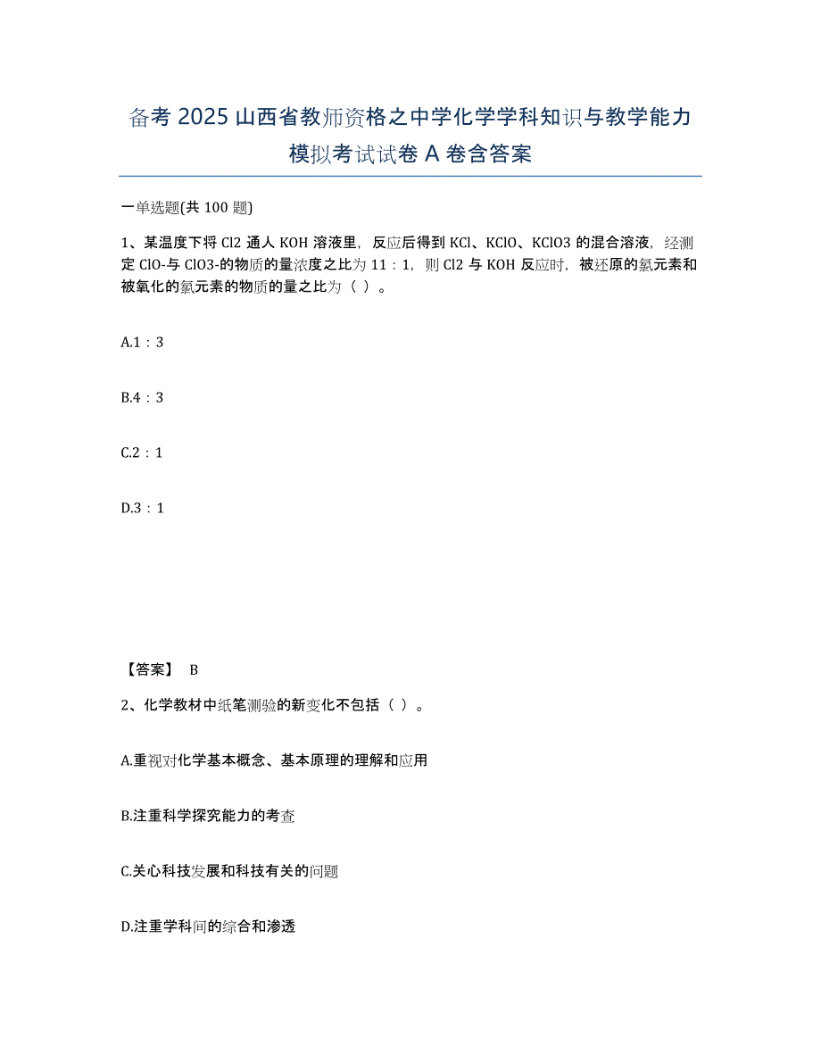 备考2025山西省教师资格之中学化学学科知识与教学能力模拟考试试卷A卷含答案_第1页