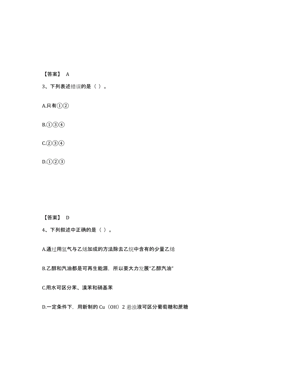 备考2025山西省教师资格之中学化学学科知识与教学能力模拟考试试卷A卷含答案_第2页