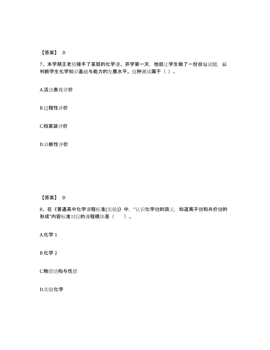 备考2025山西省教师资格之中学化学学科知识与教学能力模拟考试试卷A卷含答案_第4页