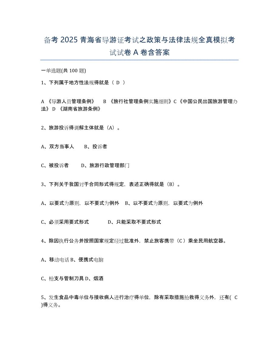 备考2025青海省导游证考试之政策与法律法规全真模拟考试试卷A卷含答案_第1页